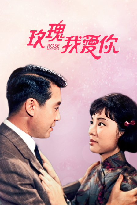 玫瑰我爱你海报