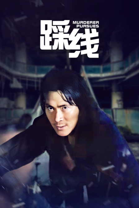 踩线海报