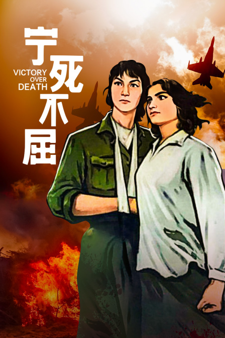 宁死不屈海报