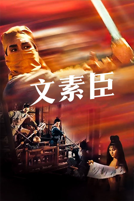 文素臣海报