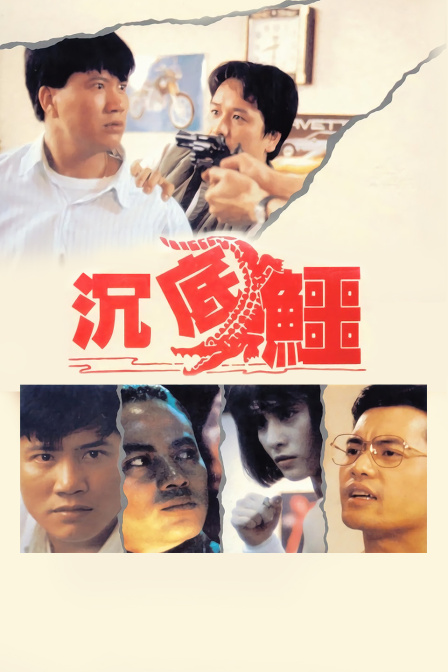 杀街英雄海报