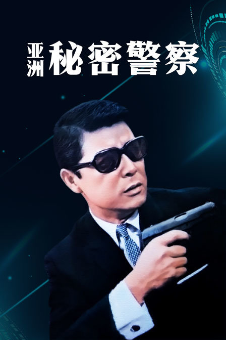 亚洲秘密警察海报