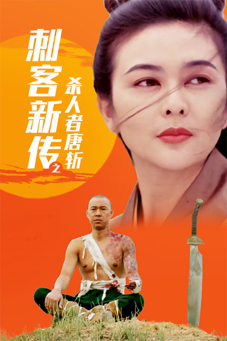 刺客新传之杀人者唐斩海报