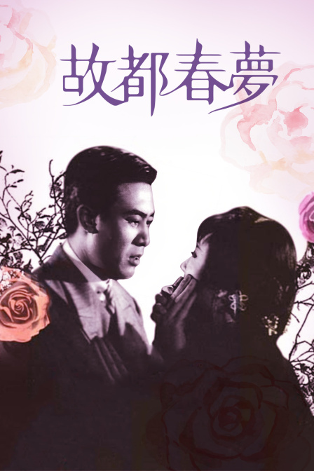 故都春梦海报