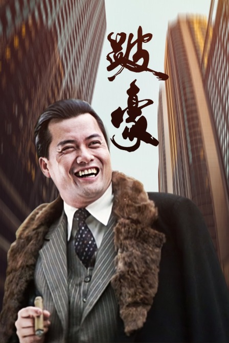 跛豪海报
