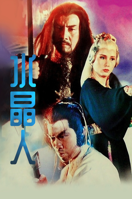 水晶人海报