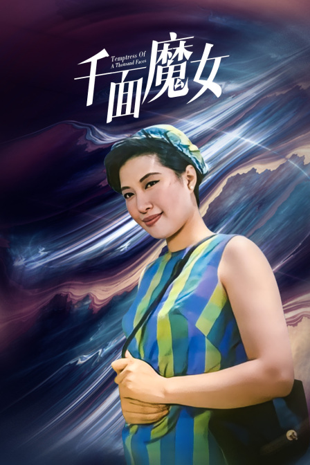 千面魔女海报
