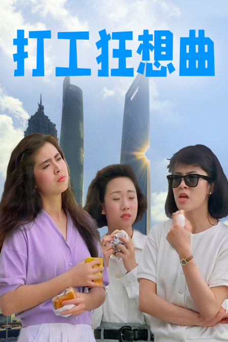 打工狂想曲海报