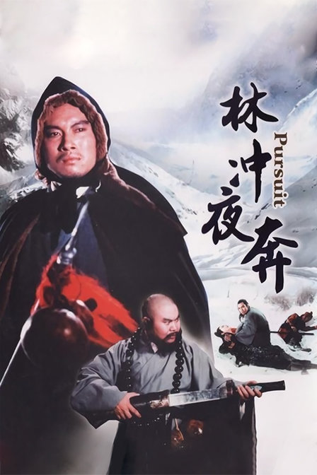 林冲夜奔海报
