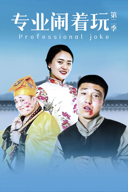 专业闹着玩 第二季海报