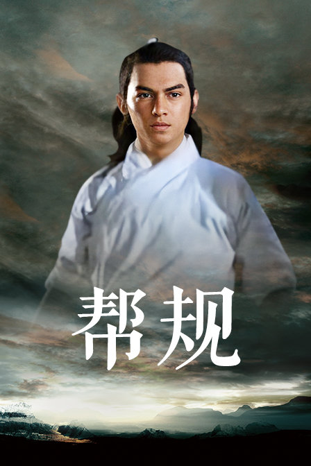 帮规海报