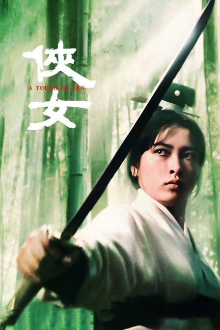 侠女海报