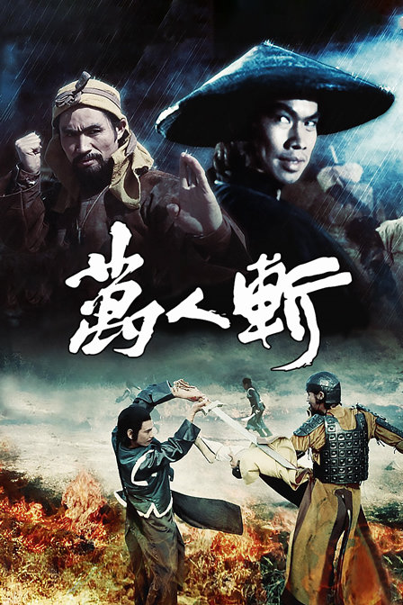 万人斩海报