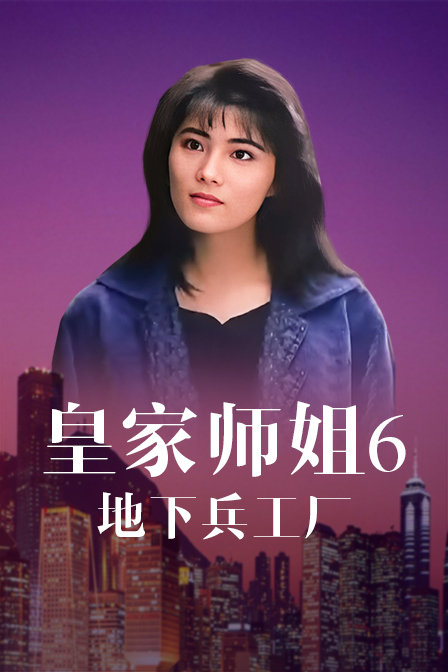 皇家师姐6：地下兵工厂海报