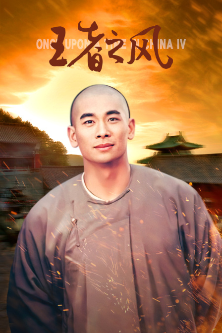 王者之风海报