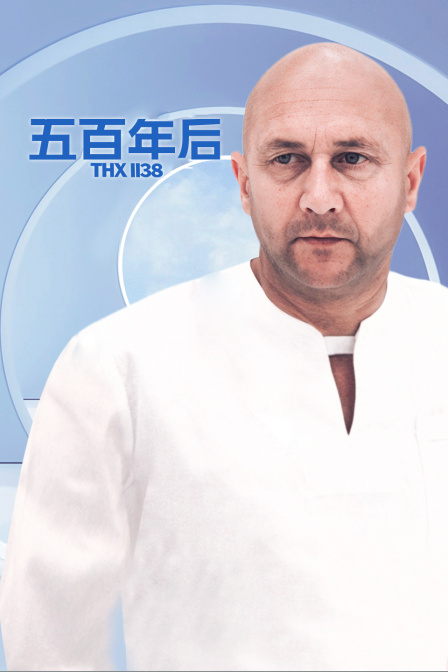五百年后海报