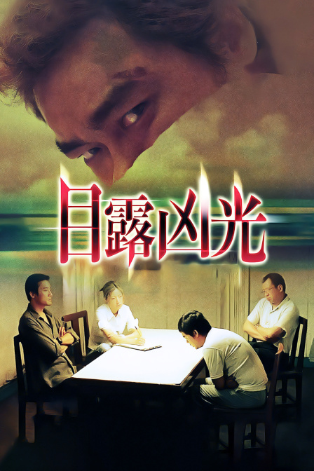 目露凶光海报