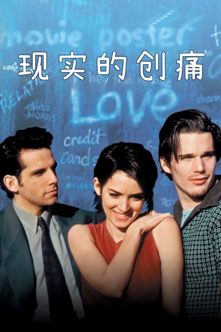 现实的创痛海报
