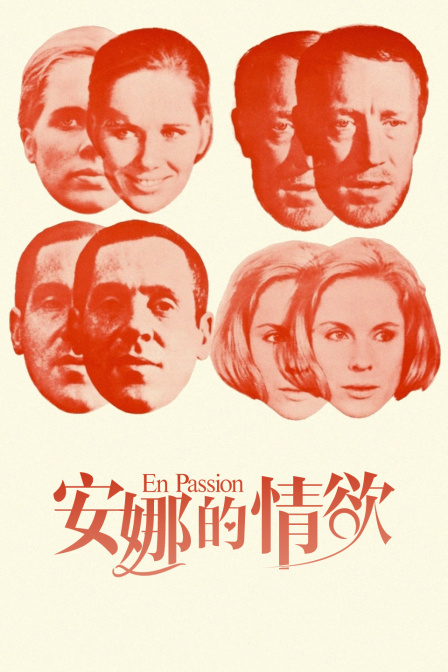 安娜的情欲海报