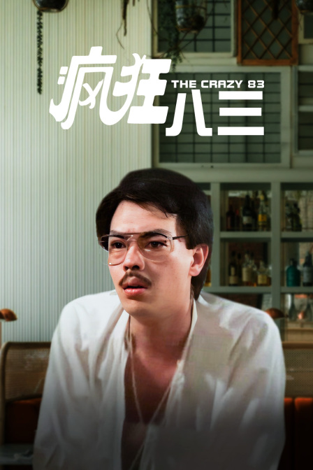 疯狂八三海报