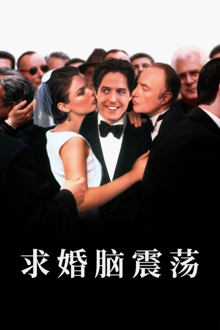 求婚脑震荡海报