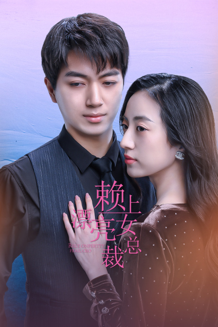 赖上漂亮女总裁海报