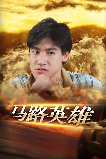 马路英雄海报