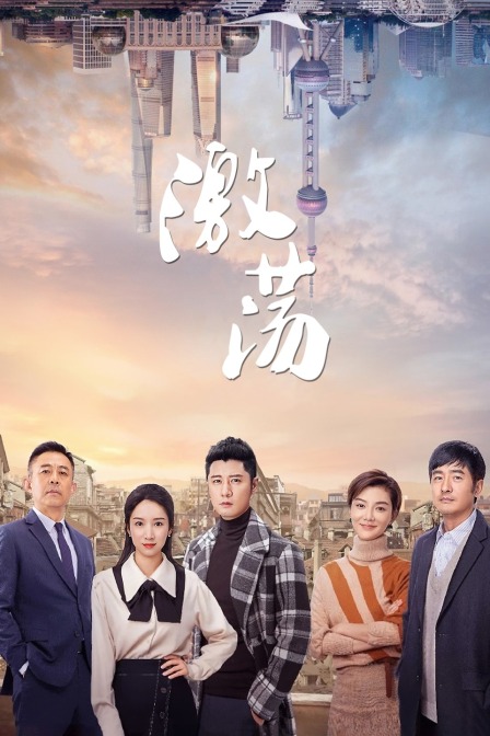 激荡 TV版海报
