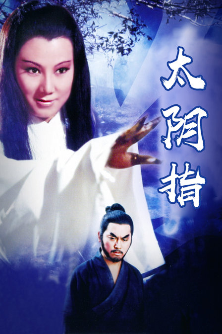 太阴指海报