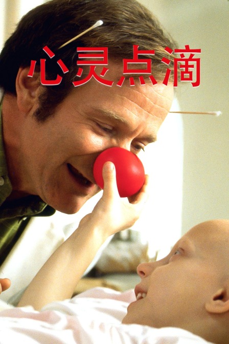 心灵点滴海报