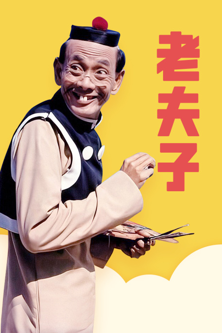 老夫子海报