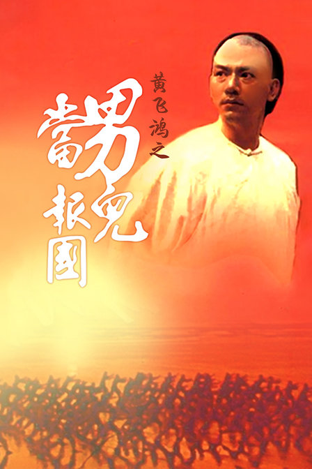 黄飞鸿之男儿当报国海报
