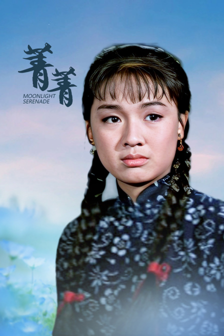菁菁海报