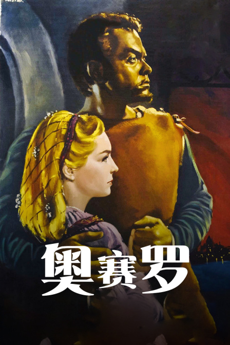 奥赛罗海报