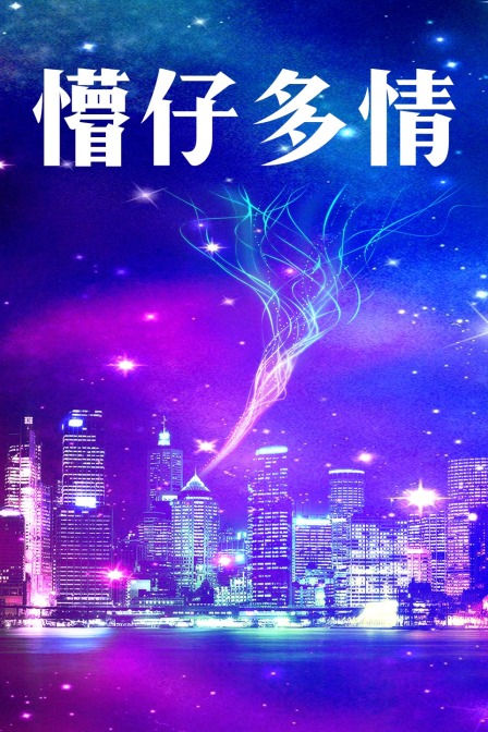 懵仔多情海报