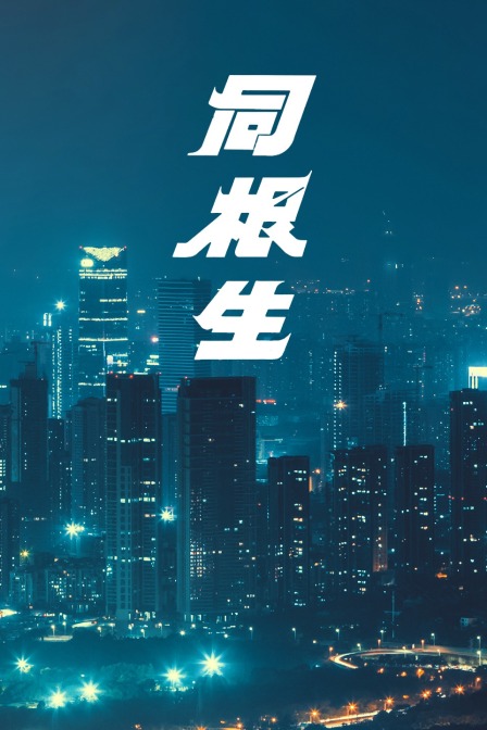 同根生海报