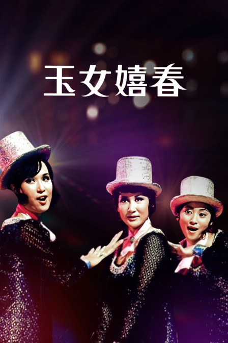 玉女嬉春海报