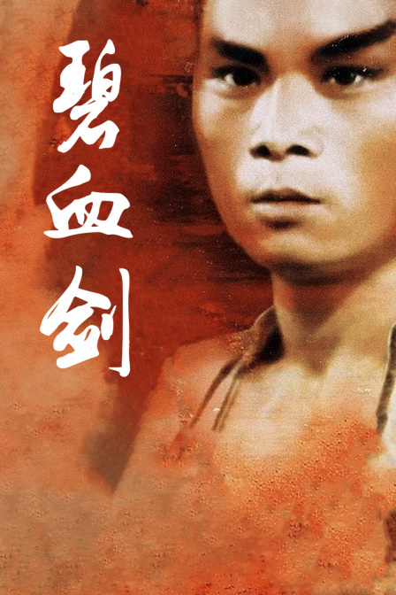 碧血剑海报