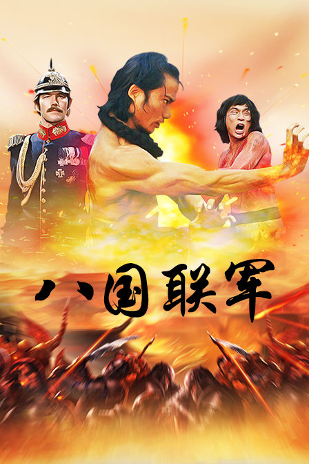 八国联军海报