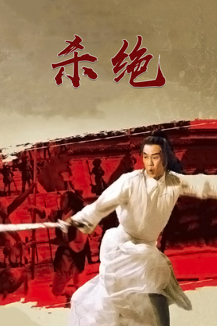 杀绝海报