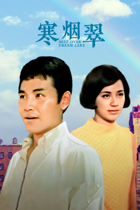 寒烟翠海报