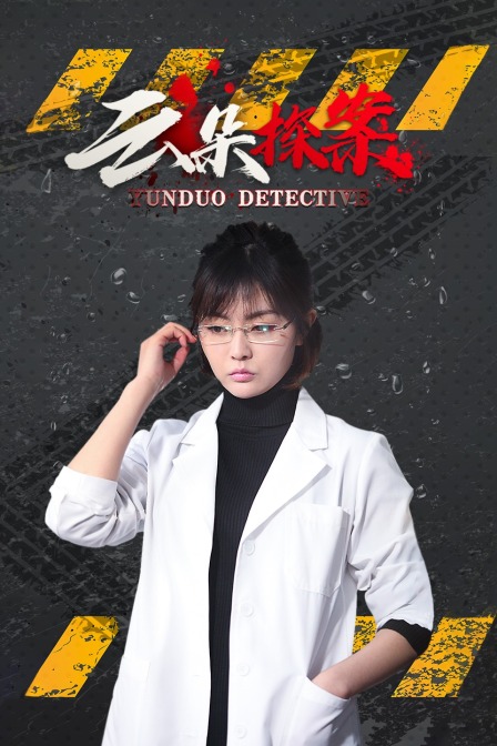 云朵探案海报