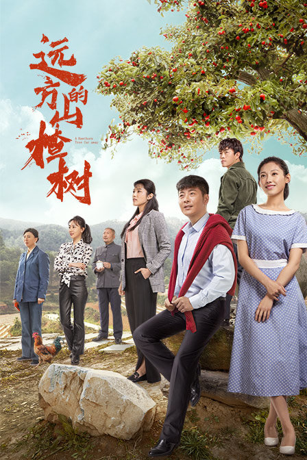 远方的山楂树海报