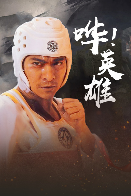 哗!英雄海报