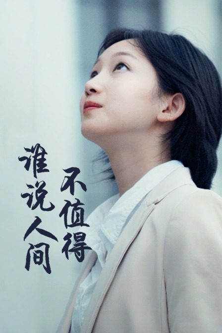 谁说人间不值得海报
