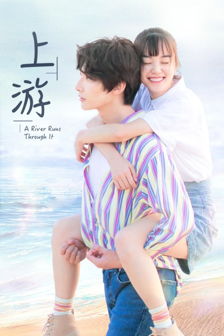 上游海报