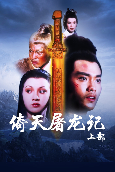 倚天屠龙记 上部海报