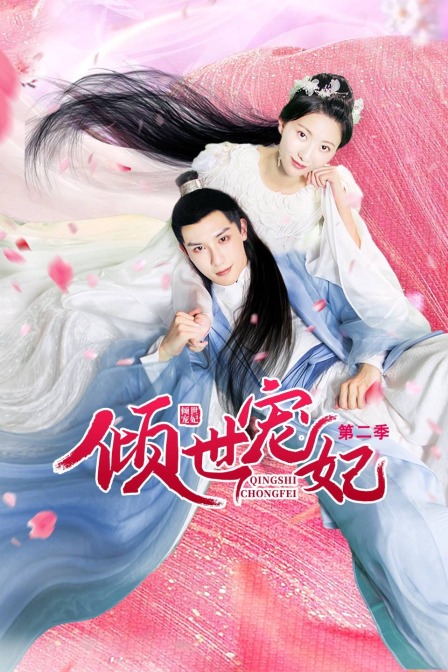 倾世宠妃 第二季海报