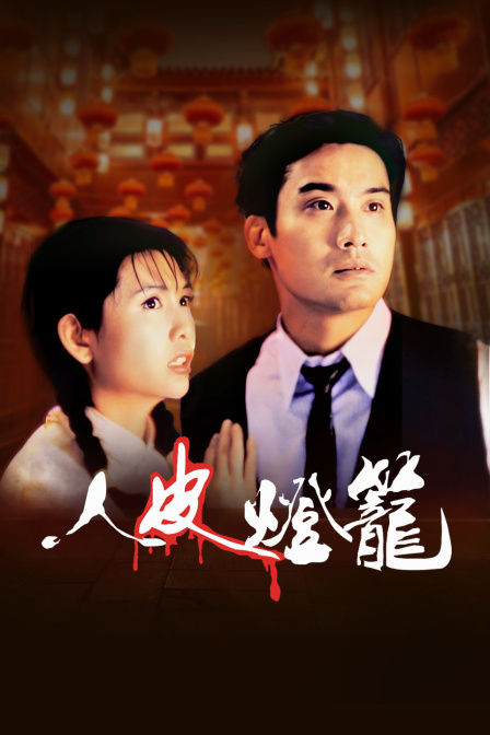 人皮灯笼海报