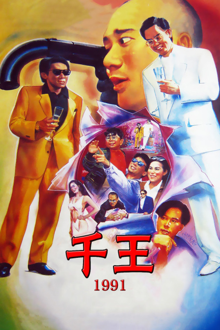 千王 1991海报